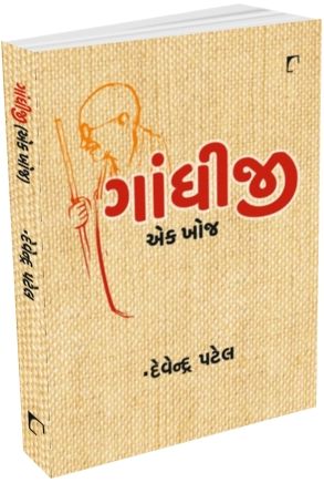 Gandhiji Ek Khoj Gandhiji Ek Khoj